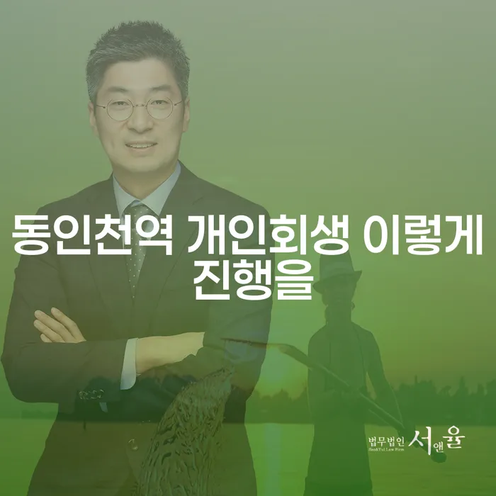 동인천역 개인회생 이렇게 진행을