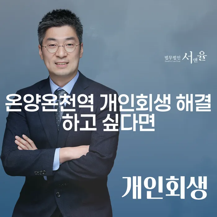 온양온천역 개인회생 해결하고 싶다면