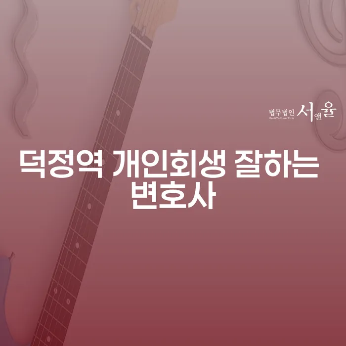 덕정역 개인회생 잘하는 변호사
