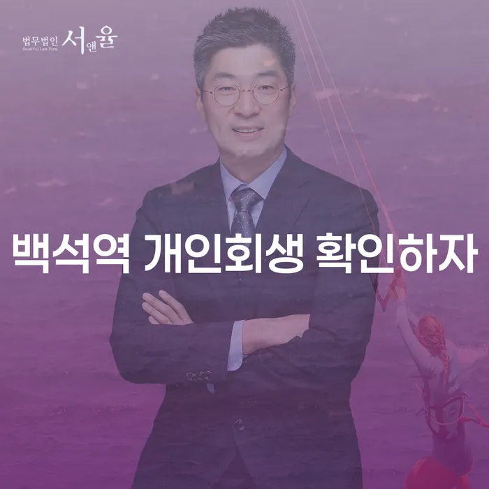 백석역 개인회생 확인하자