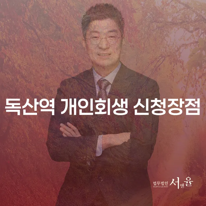 독산역 개인회생 신청장점