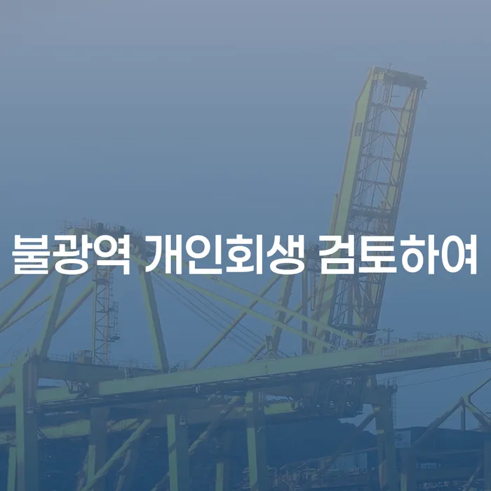 불광역 개인회생 검토하여