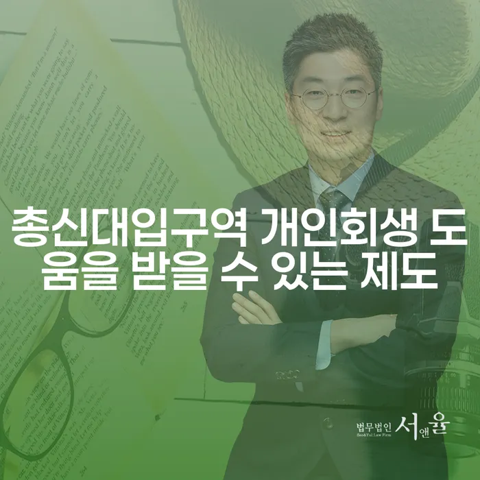 총신대입구역 개인회생 도움을 받을 수 있는 제도