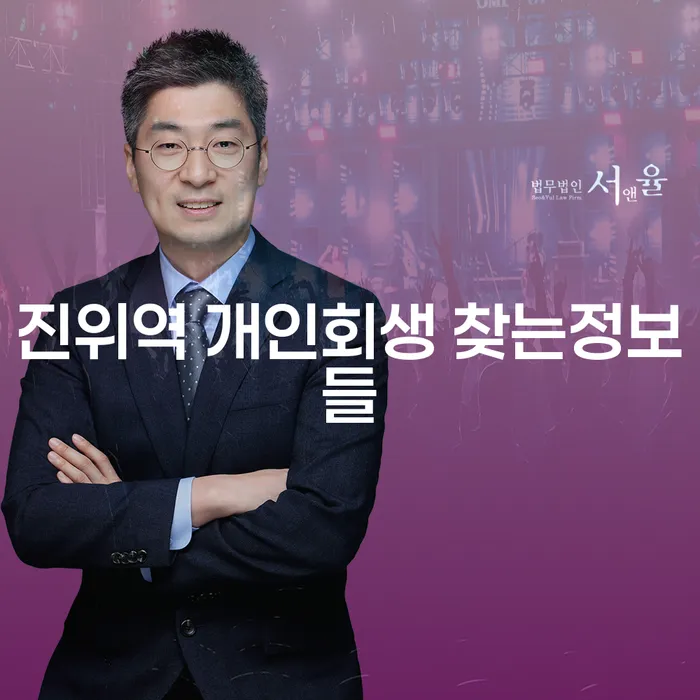 진위역 개인회생 찾는정보들
