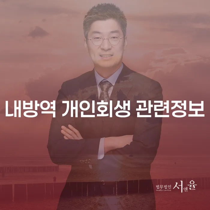 내방역 개인회생 관련정보