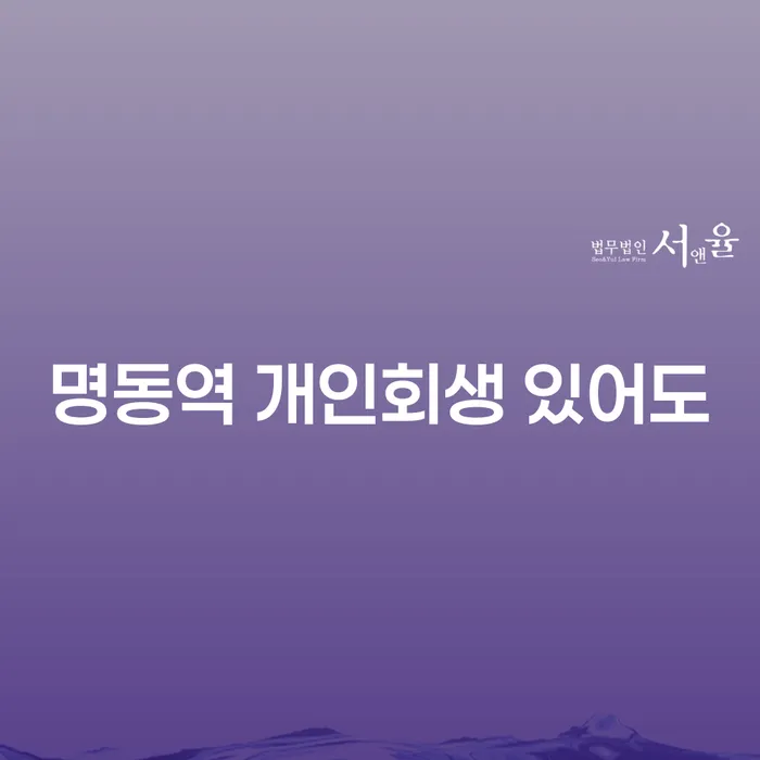 명동역 개인회생 있어도