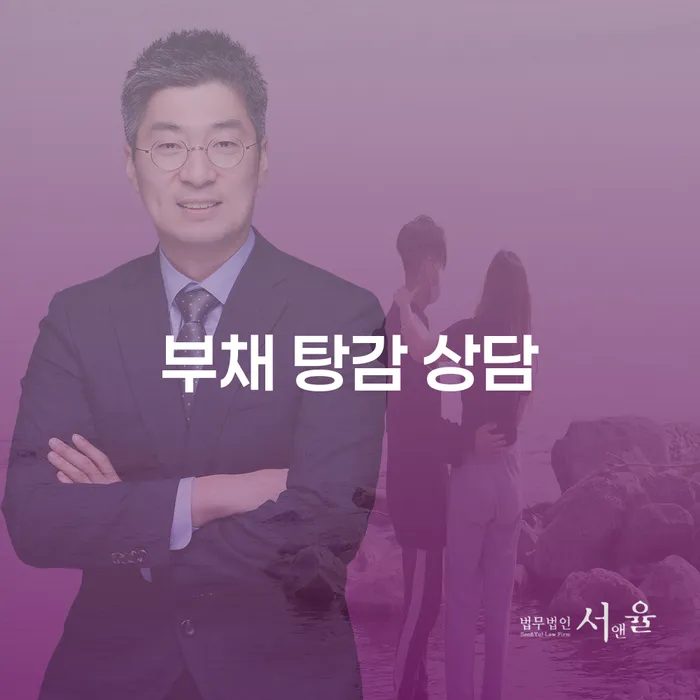 부채 탕감 상담을 통해 빚을 어떻게 줄일 수 있을까요?