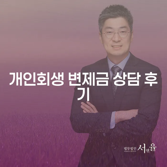 개인회생 변제금 상담 후기: 당신의 채무를 해결하는 방법은?