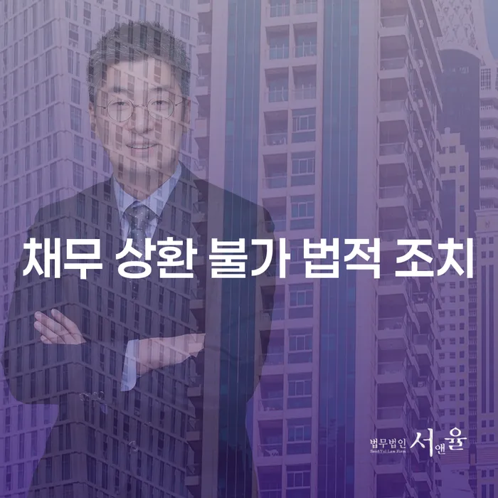 채무 상환 불가 시 법적 조치는 어떻게 해야 할까요?