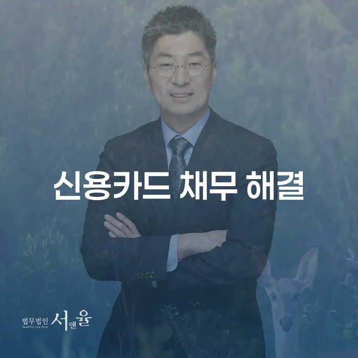 신용카드 채무 해결, 어떻게 시작해야 할까요?