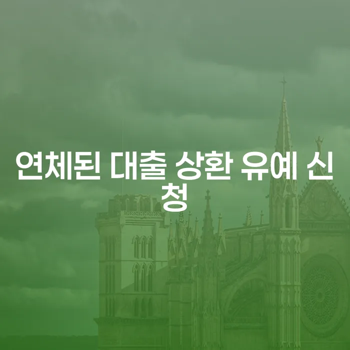연체된 대출 상환 유예 신청, 어떻게 해야 할까요?
