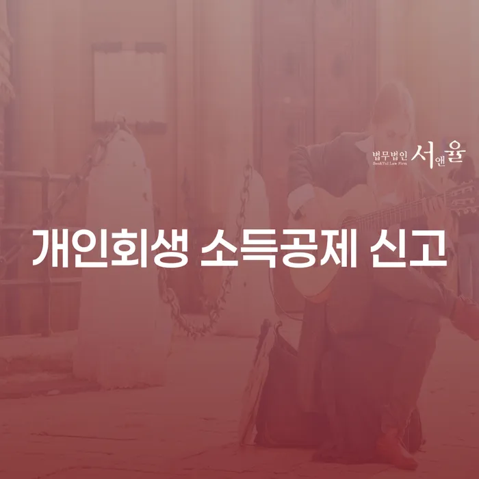 개인회생 소득공제 신고, 어떻게 해야 할까요?