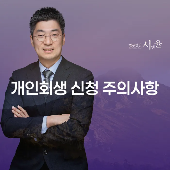 개인회생 신청 시 주의해야 할 점은 무엇일까요?