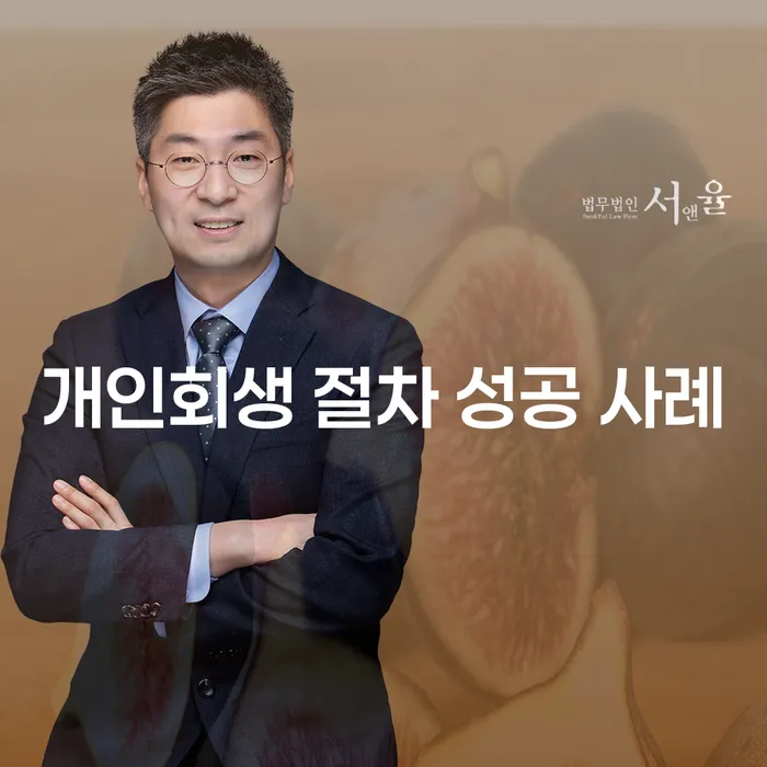 개인회생 절차 성공 사례: 어떻게 채무를 극복할 수 있을까요?