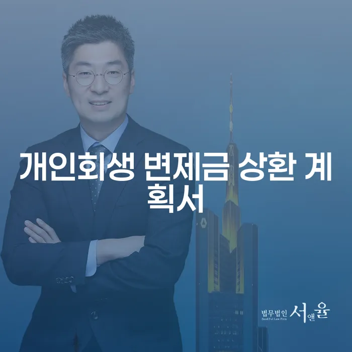 개인회생 변제금 상환 계획서, 어떻게 작성해야 할까요?
