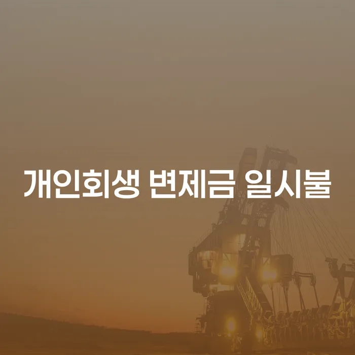 개인회생 변제금 일시불, 가능한 방법과 주의사항은 무엇일까요?