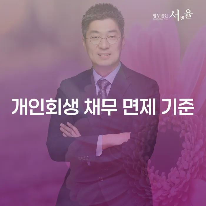 개인회생 채무 면제 기준, 어떻게 적용될까?