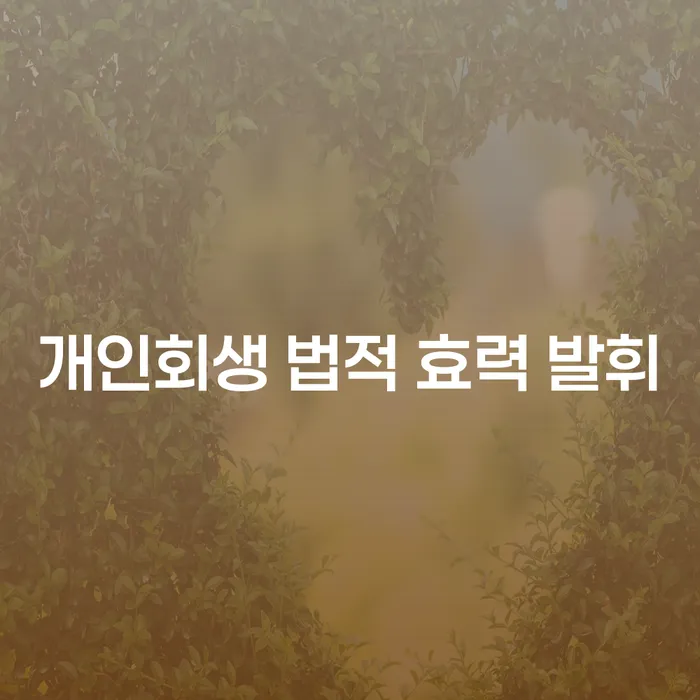 개인회생 법적 효력 발휘, 정말 효과가 있을까?