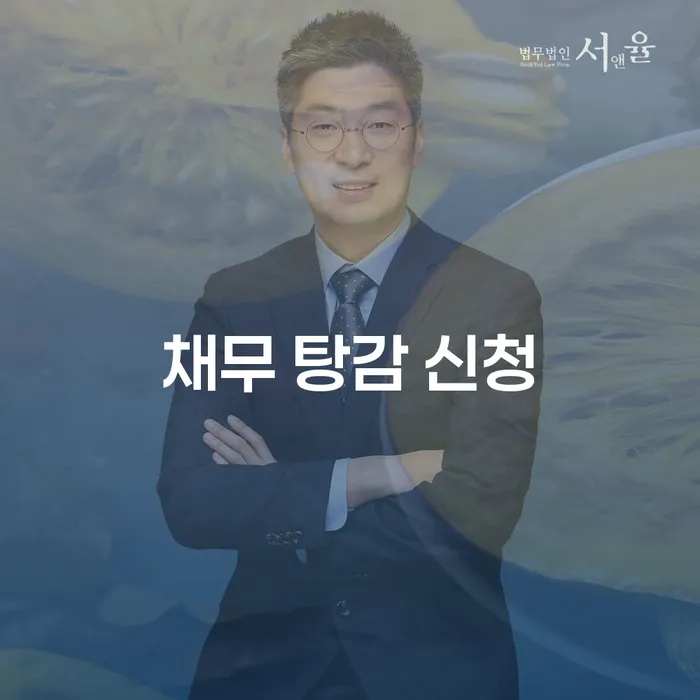채무 탕감 신청, 어떻게 해야 할까요?