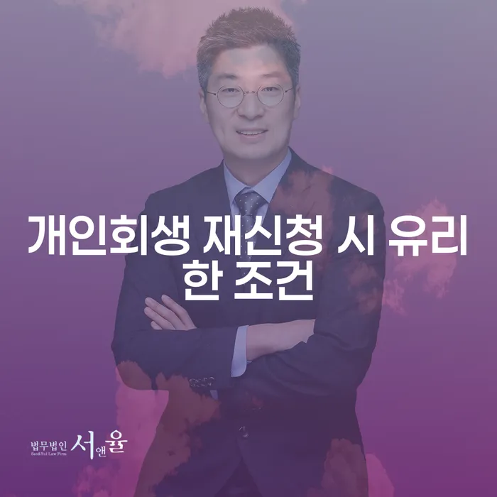 개인회생 재신청 시 유리한 조건은 무엇일까요?