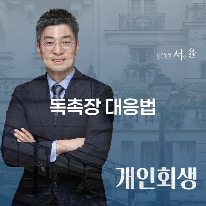 독촉장 대응법: 채무자들이 꼭 알아야 할 방법은?