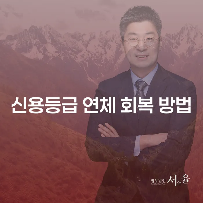 신용등급 연체를 회복하려면 어떻게 해야 할까요?