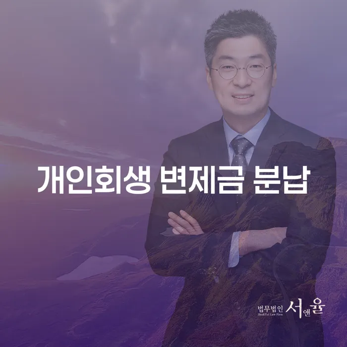 개인회생 변제금 분납: 어떻게 더 나은 금융 미래를 설계할 수 있을까?