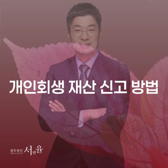 개인회생 재산 신고 방법, 궁금하신가요?