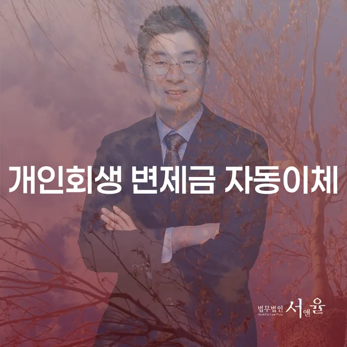 개인회생 변제금 자동이체: 은행에서 출금 가능할까요?