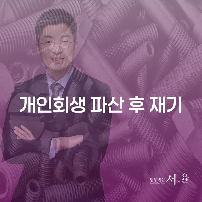 개인회생 파산 후 재기: 어떻게 가능할까?