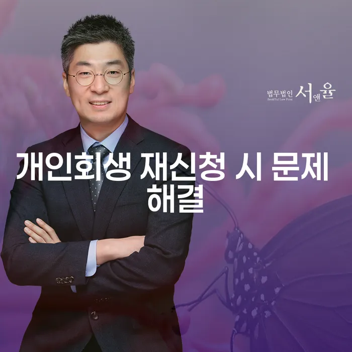 개인회생 재신청, 어떤 문제가 발생하고 어떻게 해결할 수 있을까요?