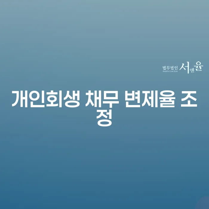 개인회생 채무 변제율 조정이란 무엇일까요?
