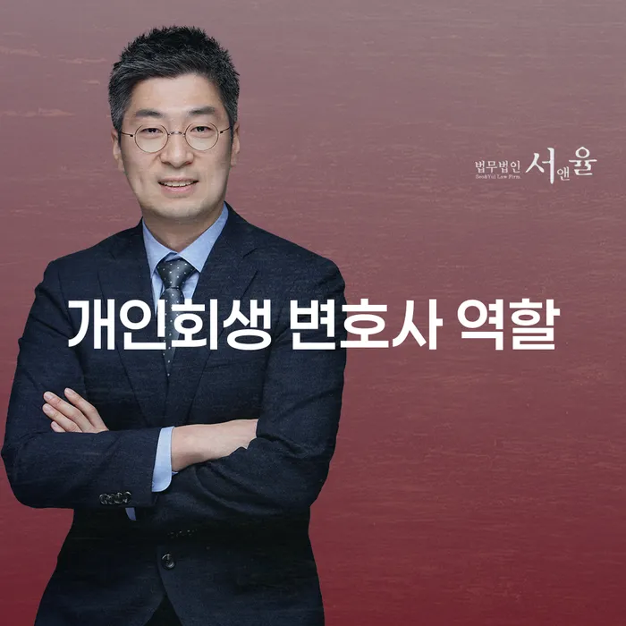 개인회생 변호사의 역할은 무엇일까요?