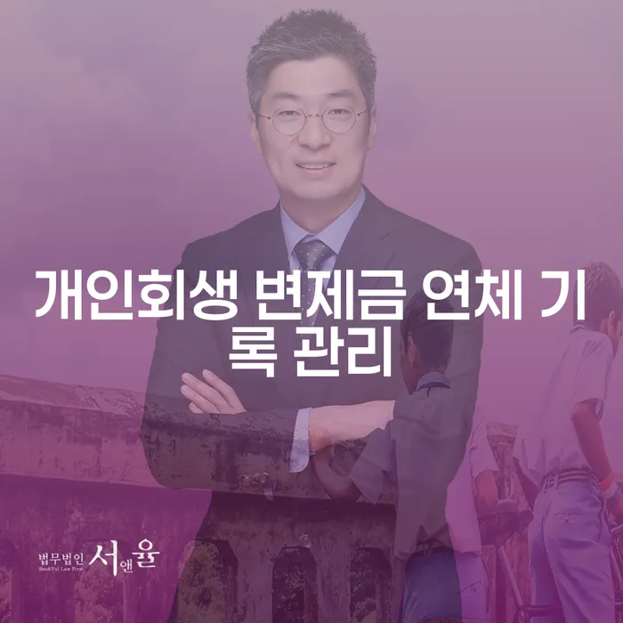 개인회생 변제금 연체 기록을 어떻게 관리할 수 있을까요?