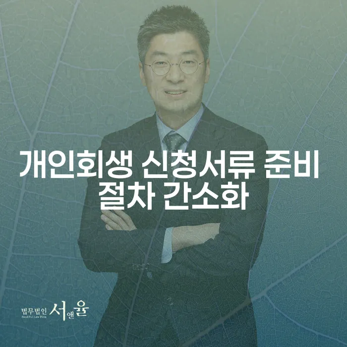 개인회생 신청서류 준비 절차 간소화, 정말 쉬워졌나요?