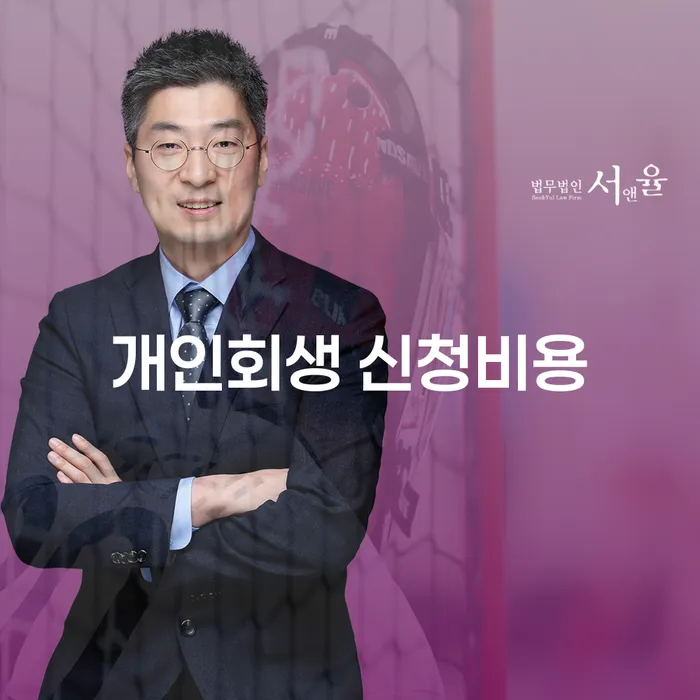 개인회생 신청비용이 궁금하세요?