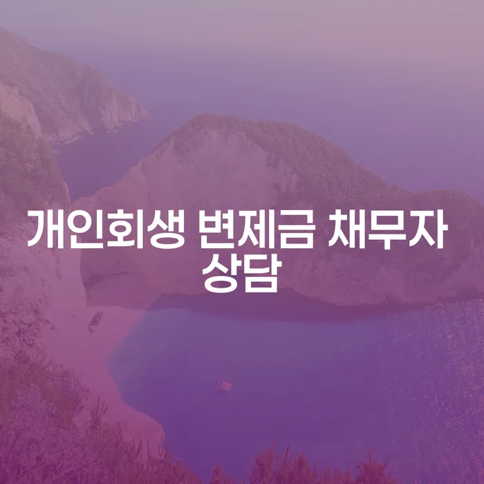 개인회생 변제금 채무자 상담: 어떻게 시작해야 할까요?
