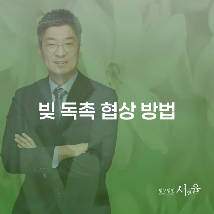 빚 독촉, 어떻게 협상하고 해결할 수 있을까?