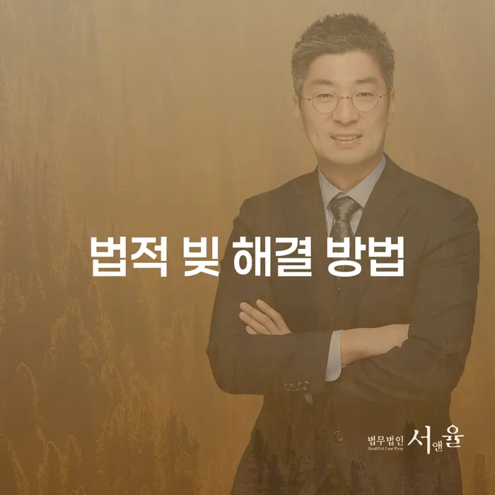 법적 빚 해결 방법: 개인회생과 개인파산을 통해 채무 탈출하기