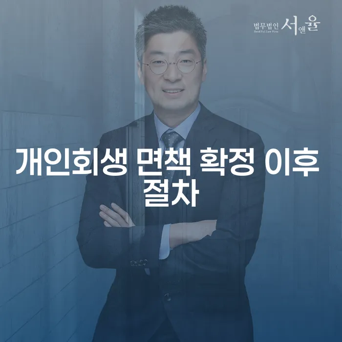 개인회생 면책 확정 이후 어떤 절차를 거쳐야 할까요?
