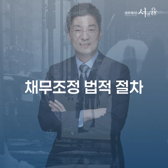 채무조정 법적 절차: 어떻게 시작해야 할까요?