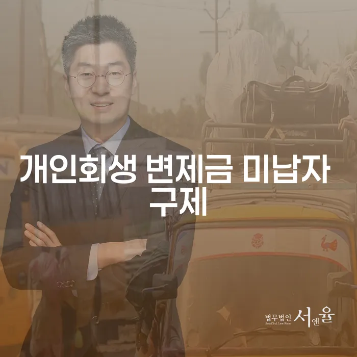 개인회생 변제금 미납자, 어떻게 구제받을 수 있을까?