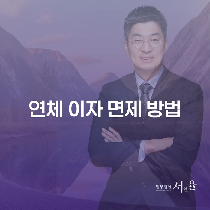 연체 이자 면제 방법: 어떻게 해결할 수 있을까요?