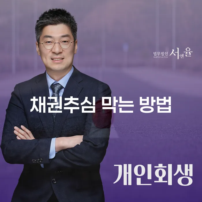 채권추심을 막는 방법은 무엇인가요?