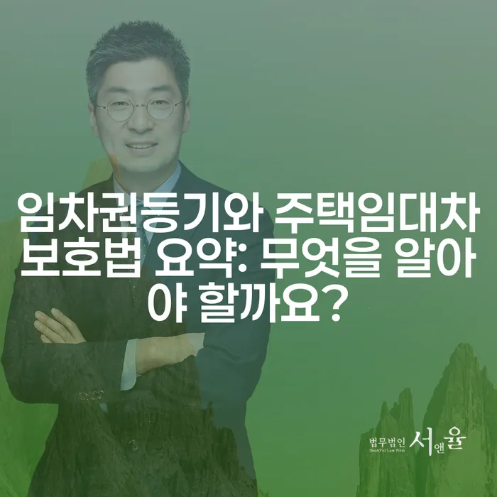 임차권등기와 주택임대차보호법 요약: 무엇을 알아야 할까요?