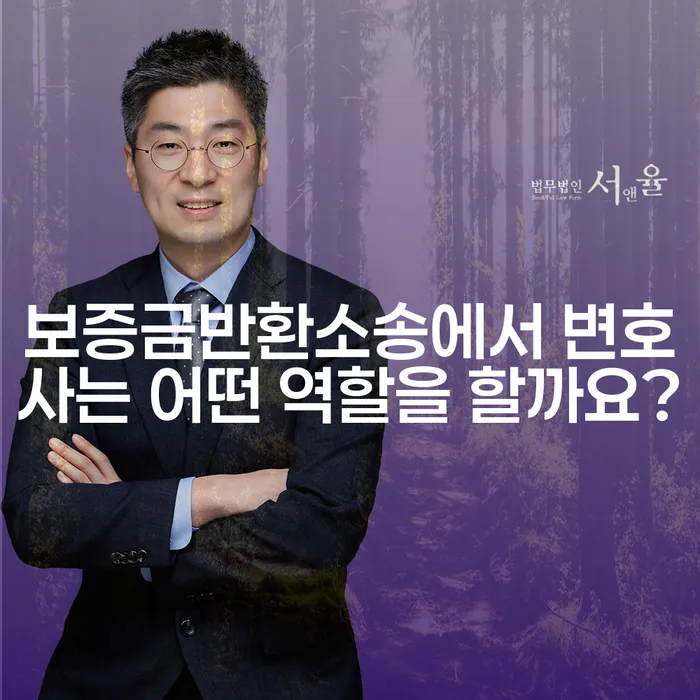 보증금반환소송에서 변호사는 어떤 역할을 할까요?