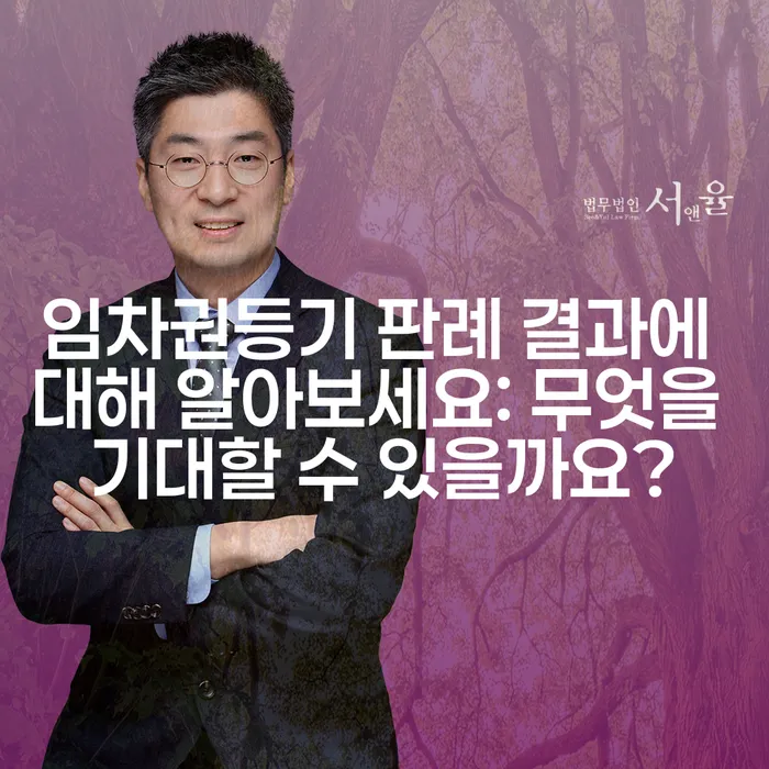 임차권등기 판례 결과에 대해 알아보세요: 무엇을 기대할 수 있을까요?