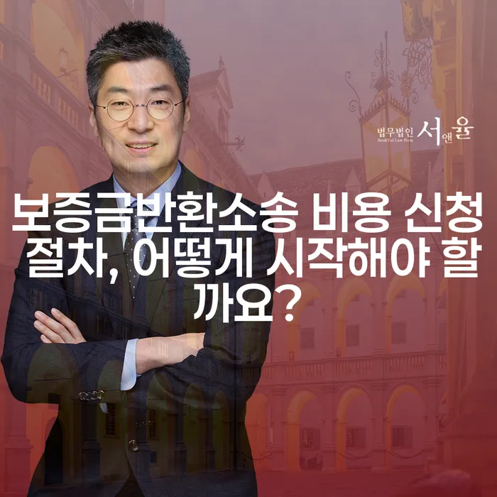 보증금반환소송 비용 신청 절차, 어떻게 시작해야 할까요?