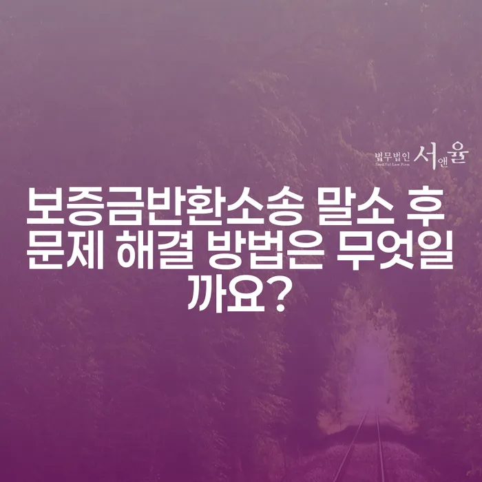 보증금반환소송 말소 후 문제 해결 방법은 무엇일까요?