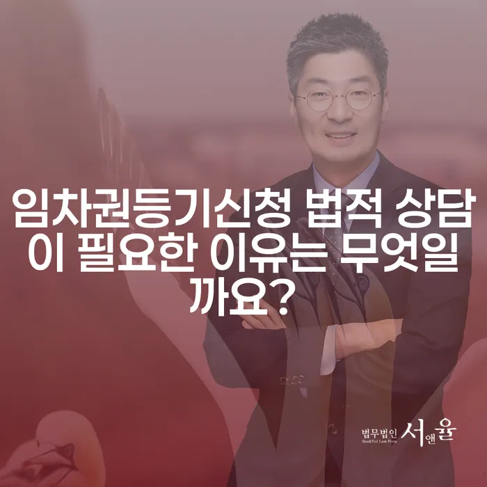 임차권등기신청 법적 상담이 필요한 이유는 무엇일까요?